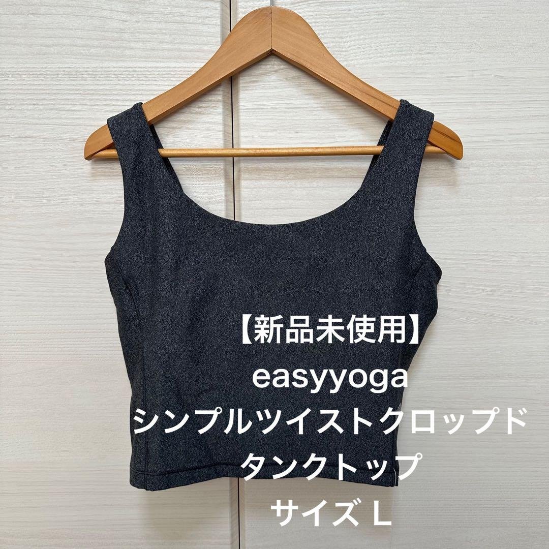 【新品未使用】easyyoga シンプルツイストクロップドタンクトップ　Lサイズ