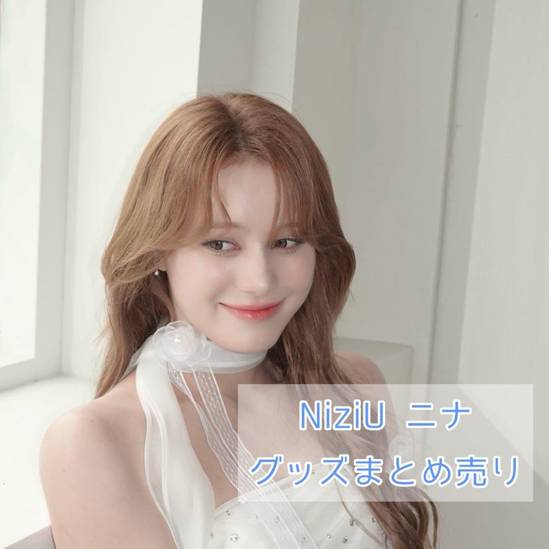 NiziU ニナ グッズ バラ売り⭕️ 即購入❌