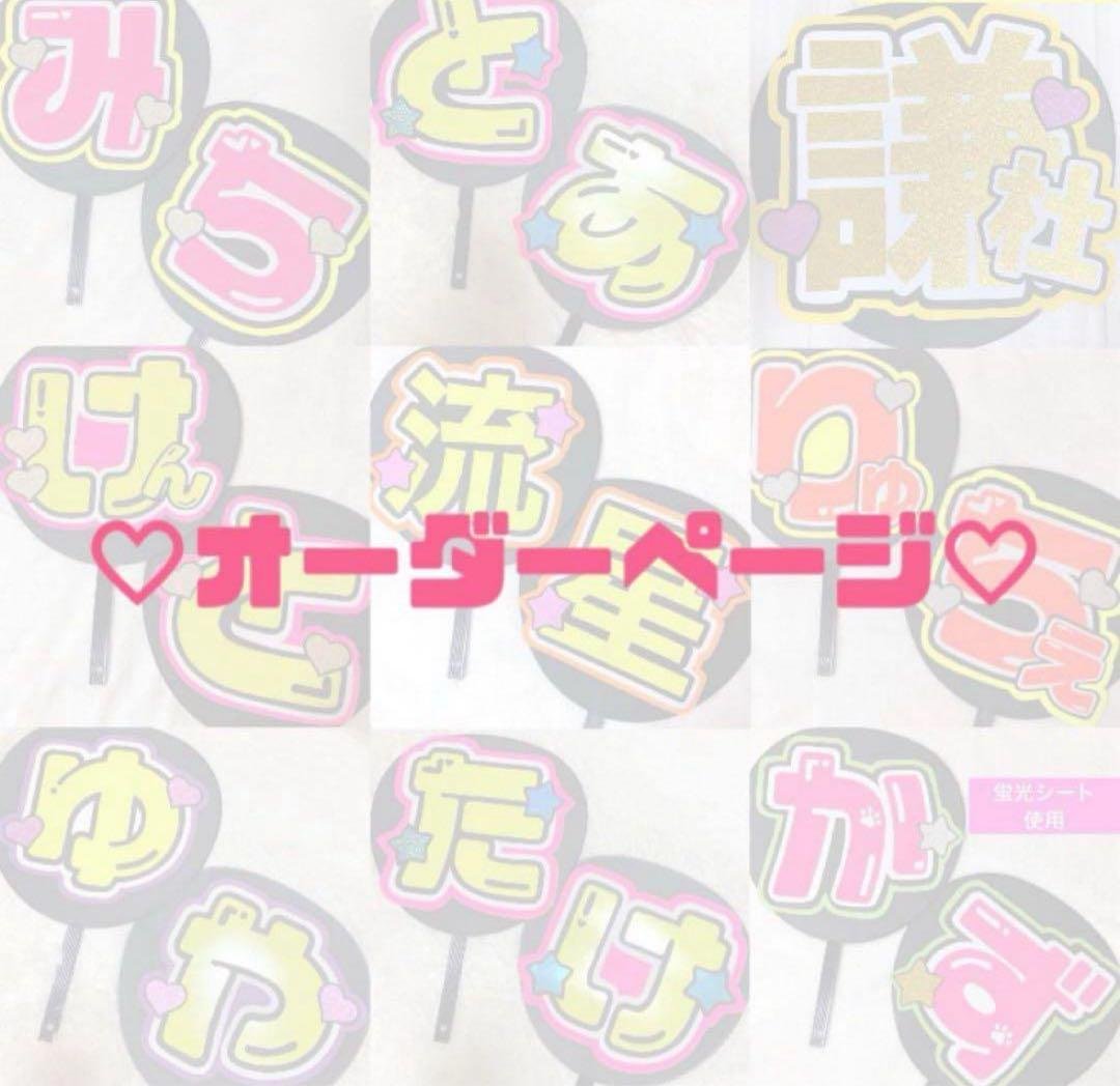 ♡ うちわ文字 オーダーページ ♡