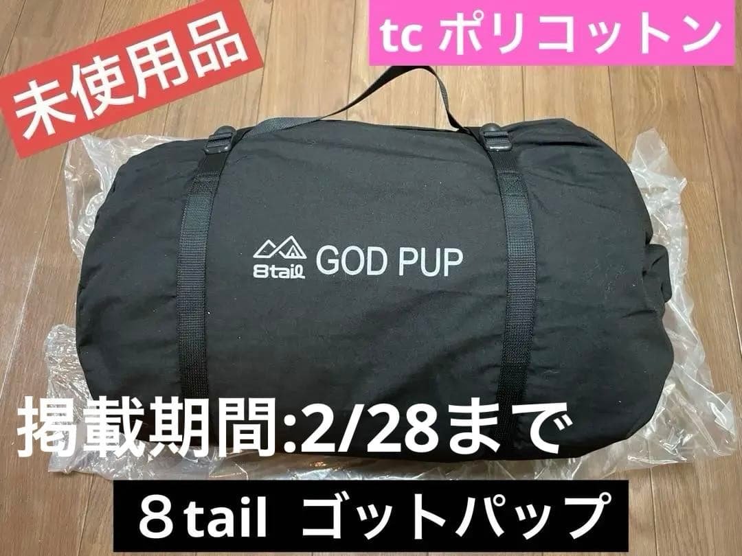 【最終値下げ】8tail パップテント 軍幕 ソロ 【ゴッドパップ】