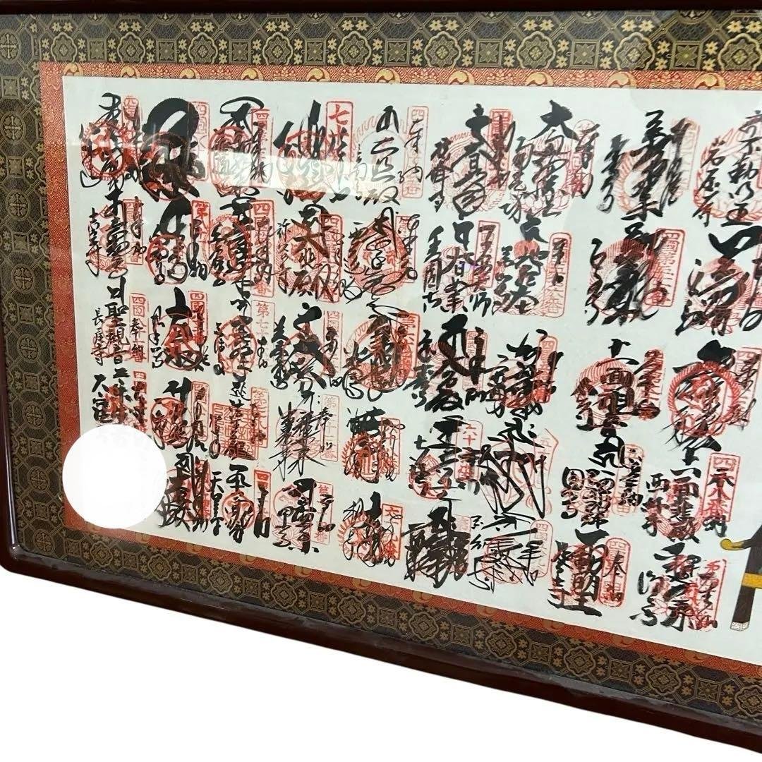 四国八十八ヶ所 納経軸 (掛軸) | 保管品 | 弘法大師空海