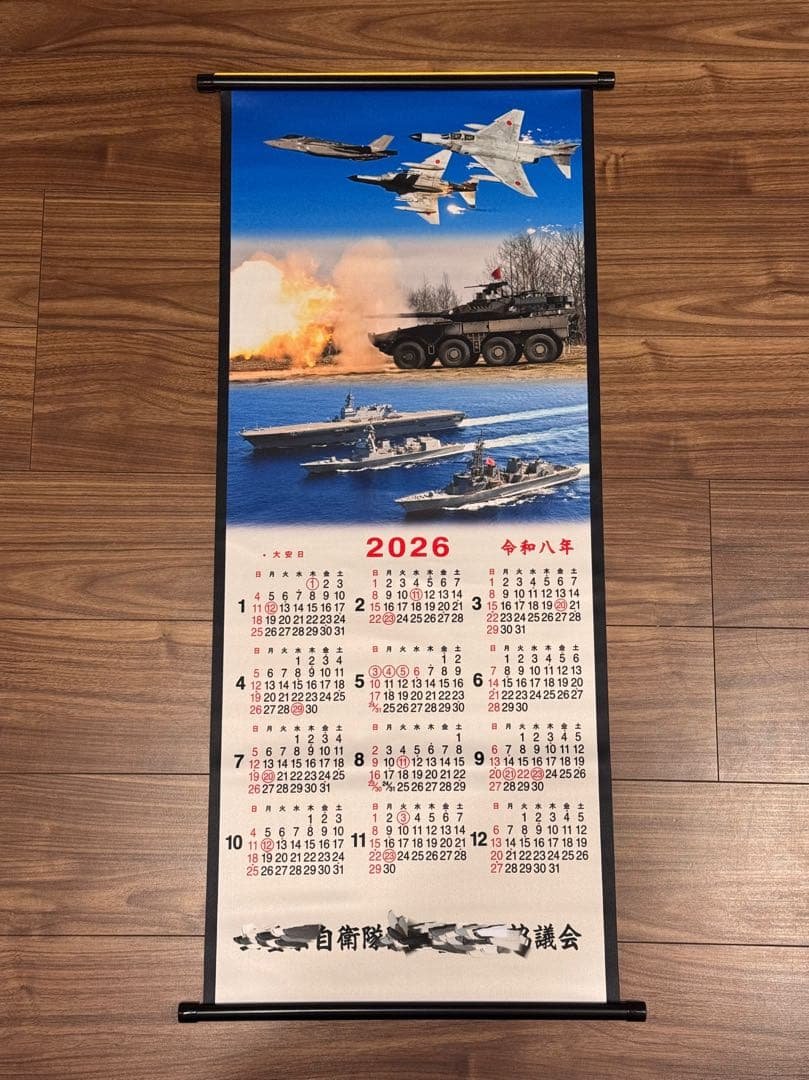 希少★自衛隊 掛け軸カレンダー 2026