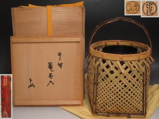 【セール】★　西川宗悦　手付篭花入　表千家　十三代　即中斎の花押★x337