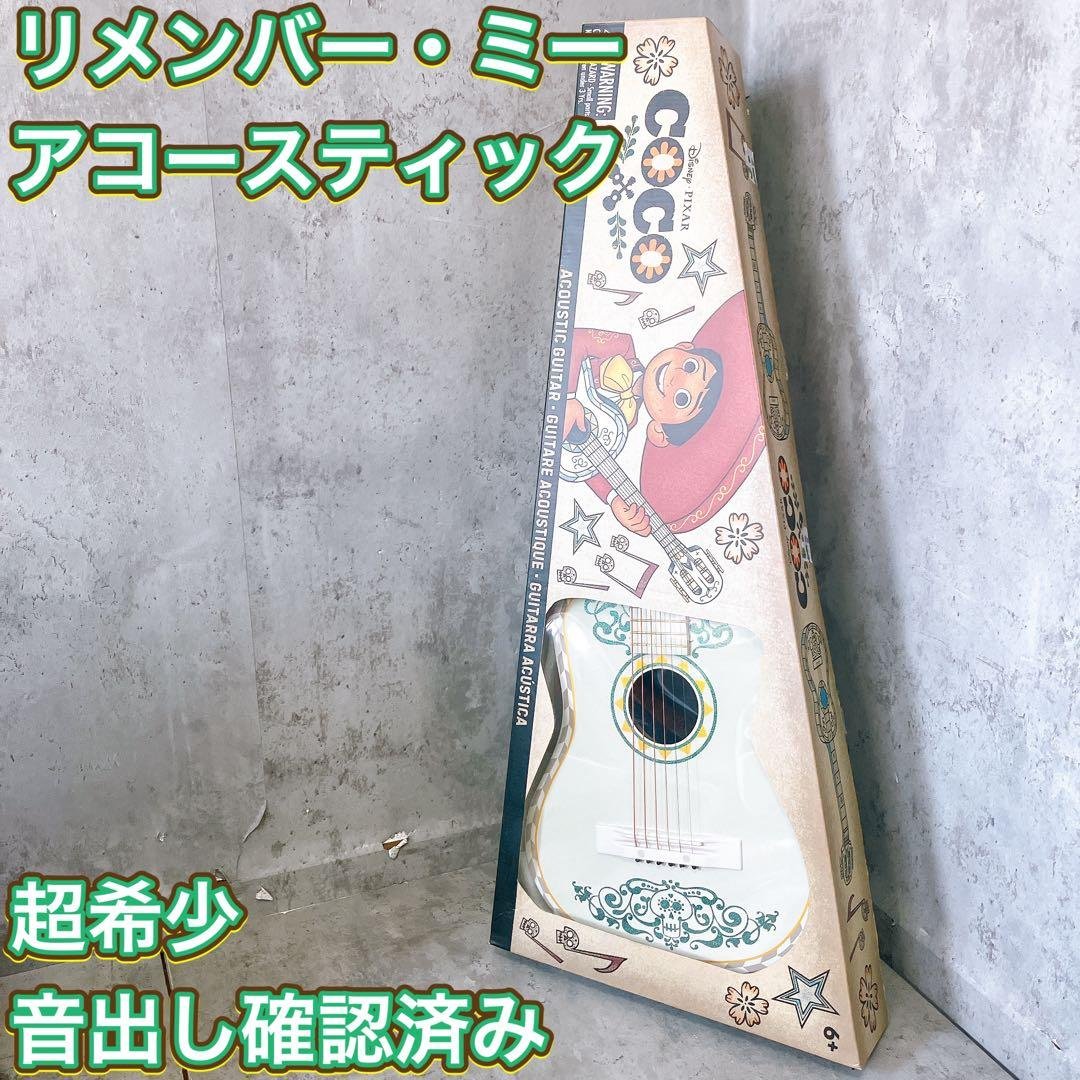 【超希少】ディズニー ピクサー リメンバーミー アコギ COCO
