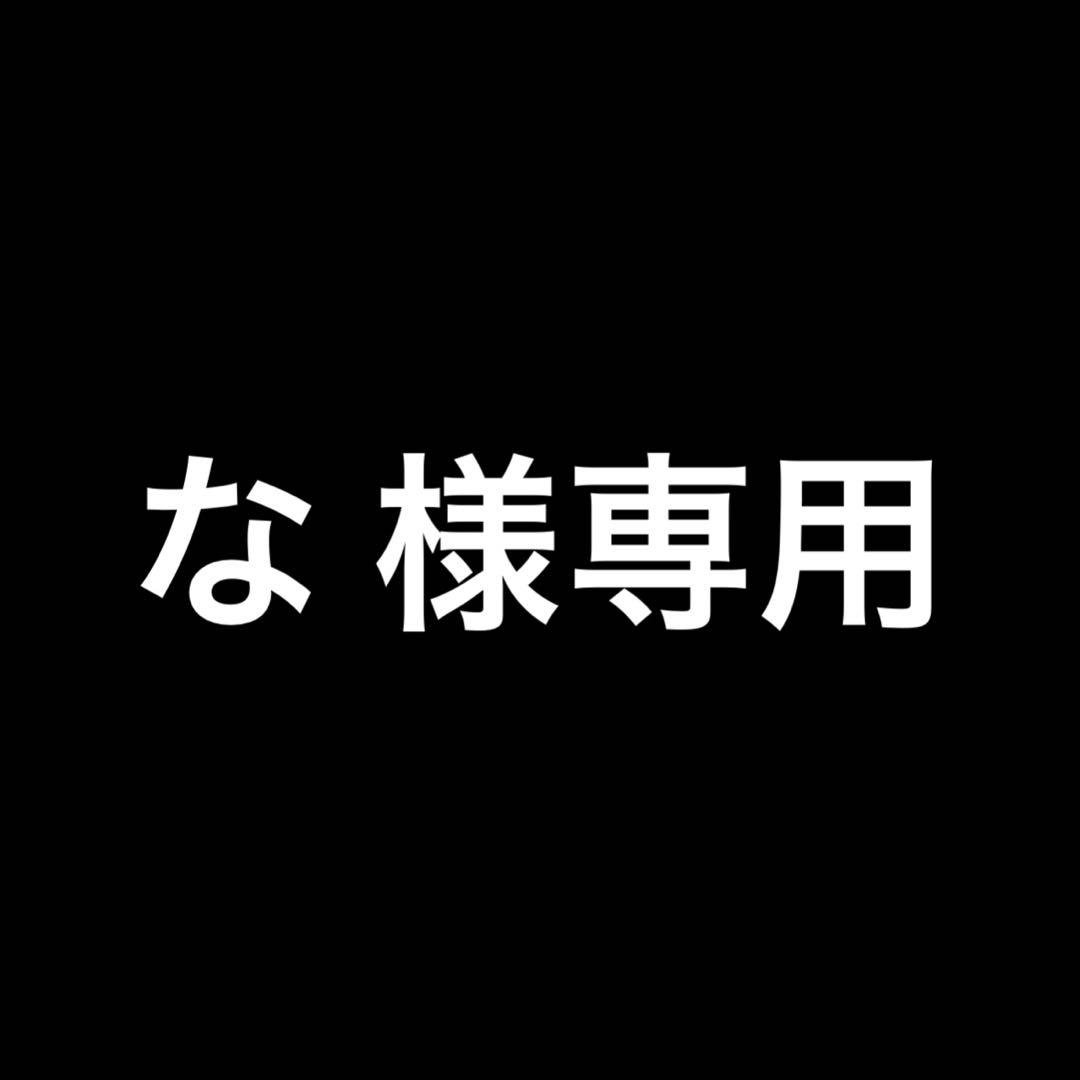 な