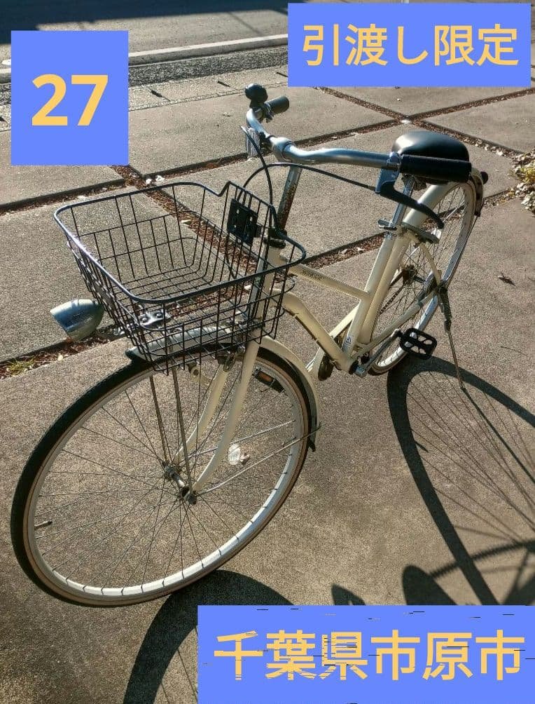 【引き渡し限定】asahi 27インチ自転車　ギア無し