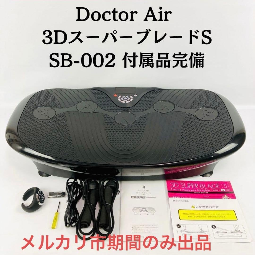 DoctorAir 3DスーパーブレードS SB-002 付属品完備