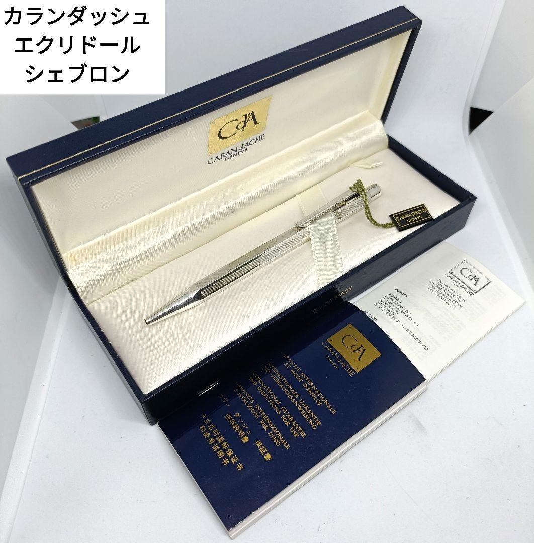 カランダッシュ エクリドール シェブロン ボールペン シルバー 旧型 廃番 廃盤