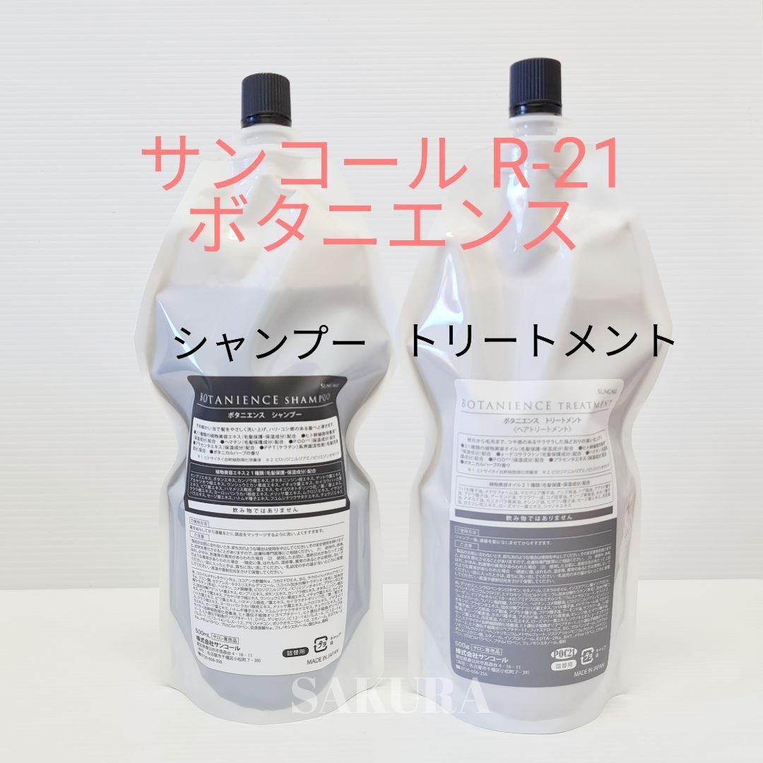 箱付きの正規品★サンコール ボタニエンス シャンプー&トリートメント詰替用