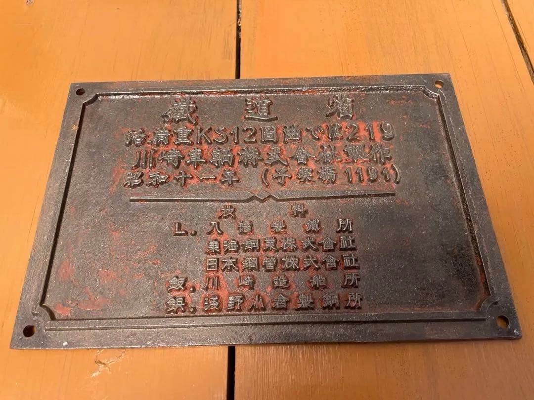 昭和11年 鉄道省 KS12形式 橋梁銘板