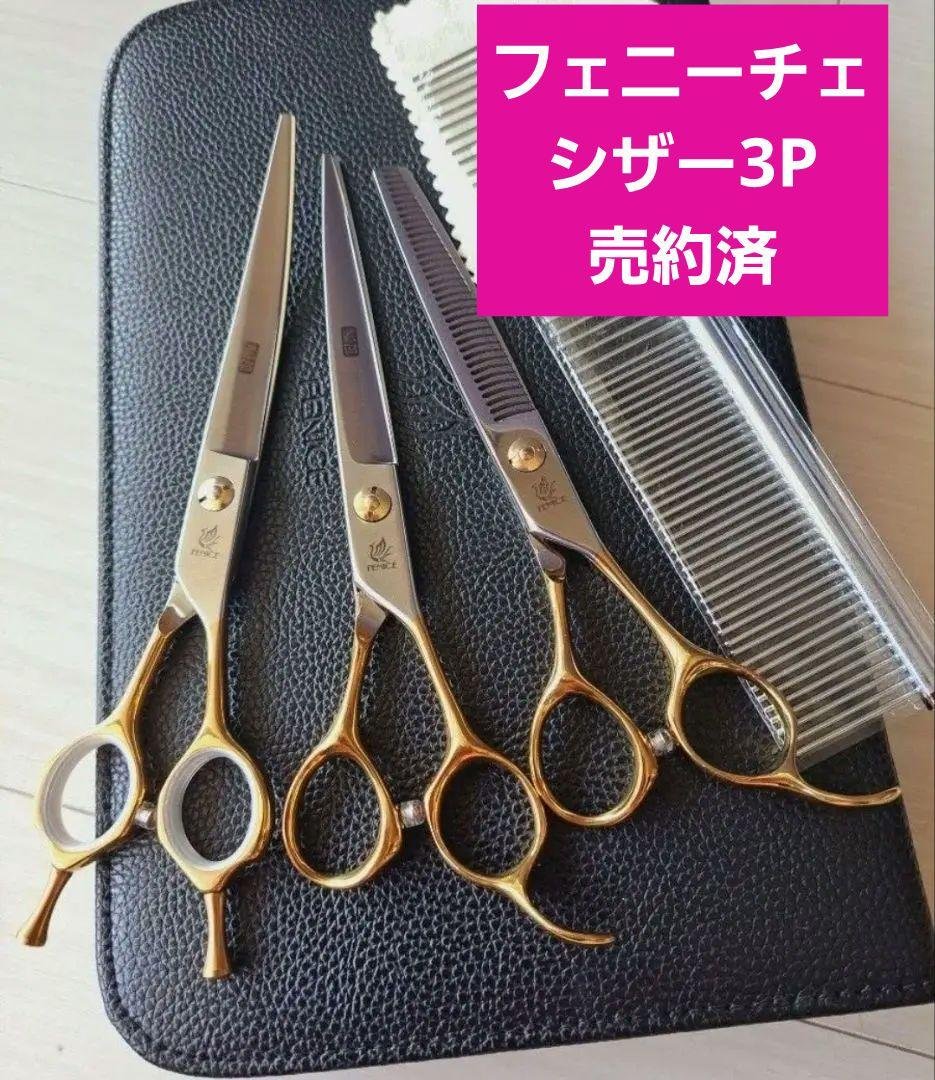 新品★フェニーチェ トリミングシザーセット★ストレート&カーブ&セニングシザー