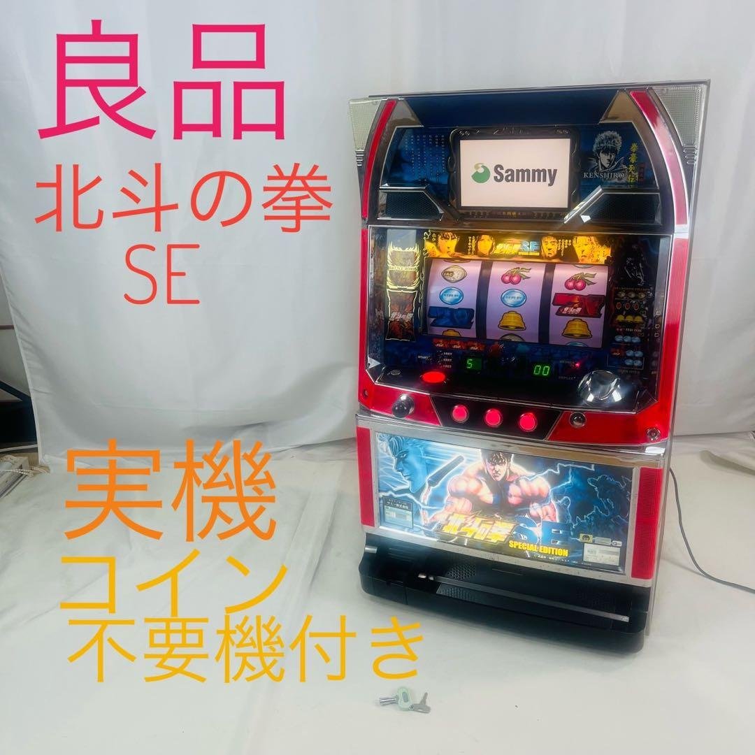 【良品】 パチスロ 北斗の拳SE 実機 不要機付き 5号機