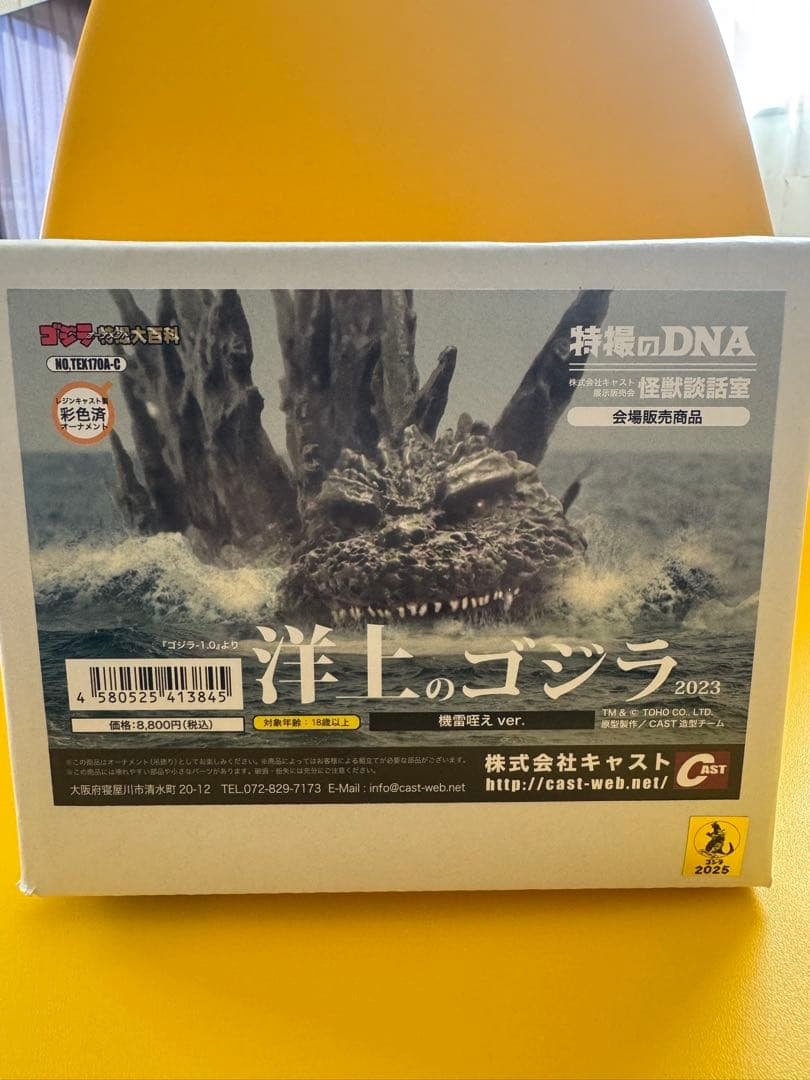 洋上のゴジラ 2023 特別版 特撮のDNA 地雷咥え 新品未使用