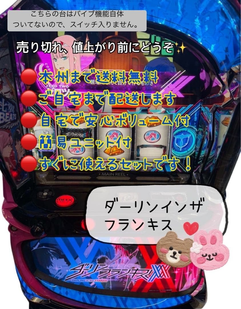 ②イコダ　ダーリンインザフランキス　頼める便　スマスロ　実機　ユニット