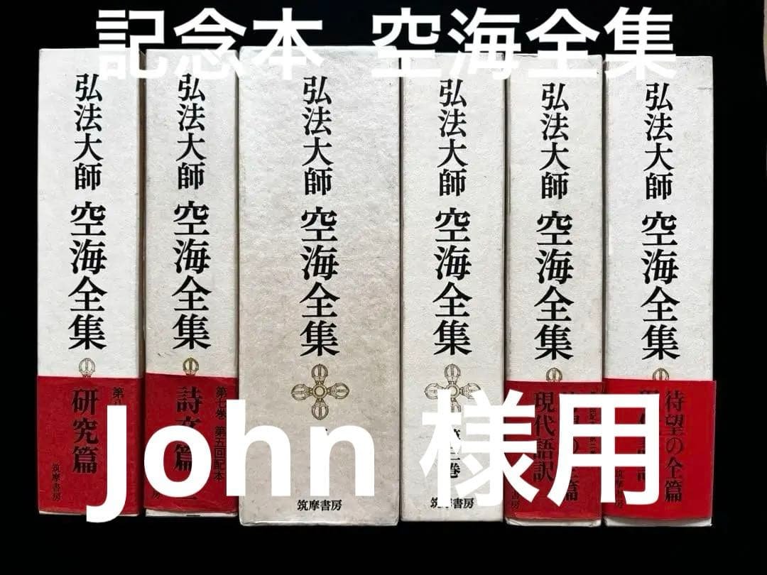 【John様用】弘法大師 空海全集 全６冊