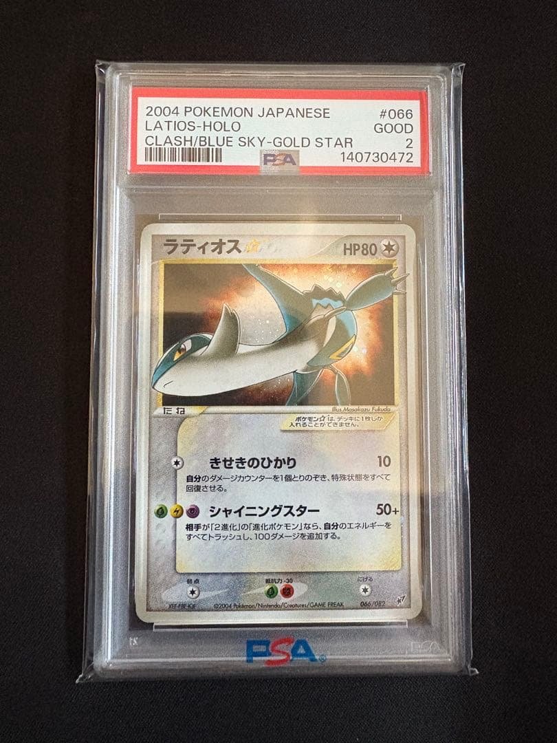 【PSA2】ポケモンカード ラティオス スター ☆ 066/082 アンリミ