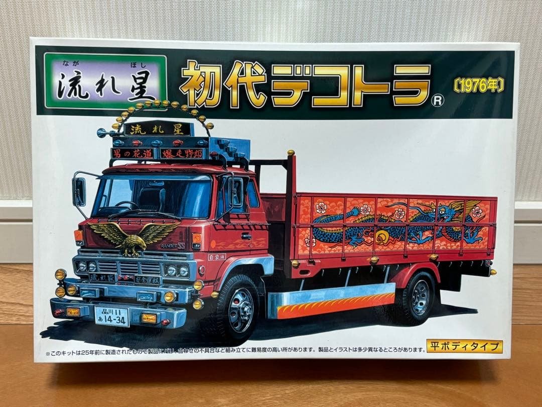 アオシマ 1/32 初代デコトラ 1976年 流れ星 平ボディタイプ 未組立