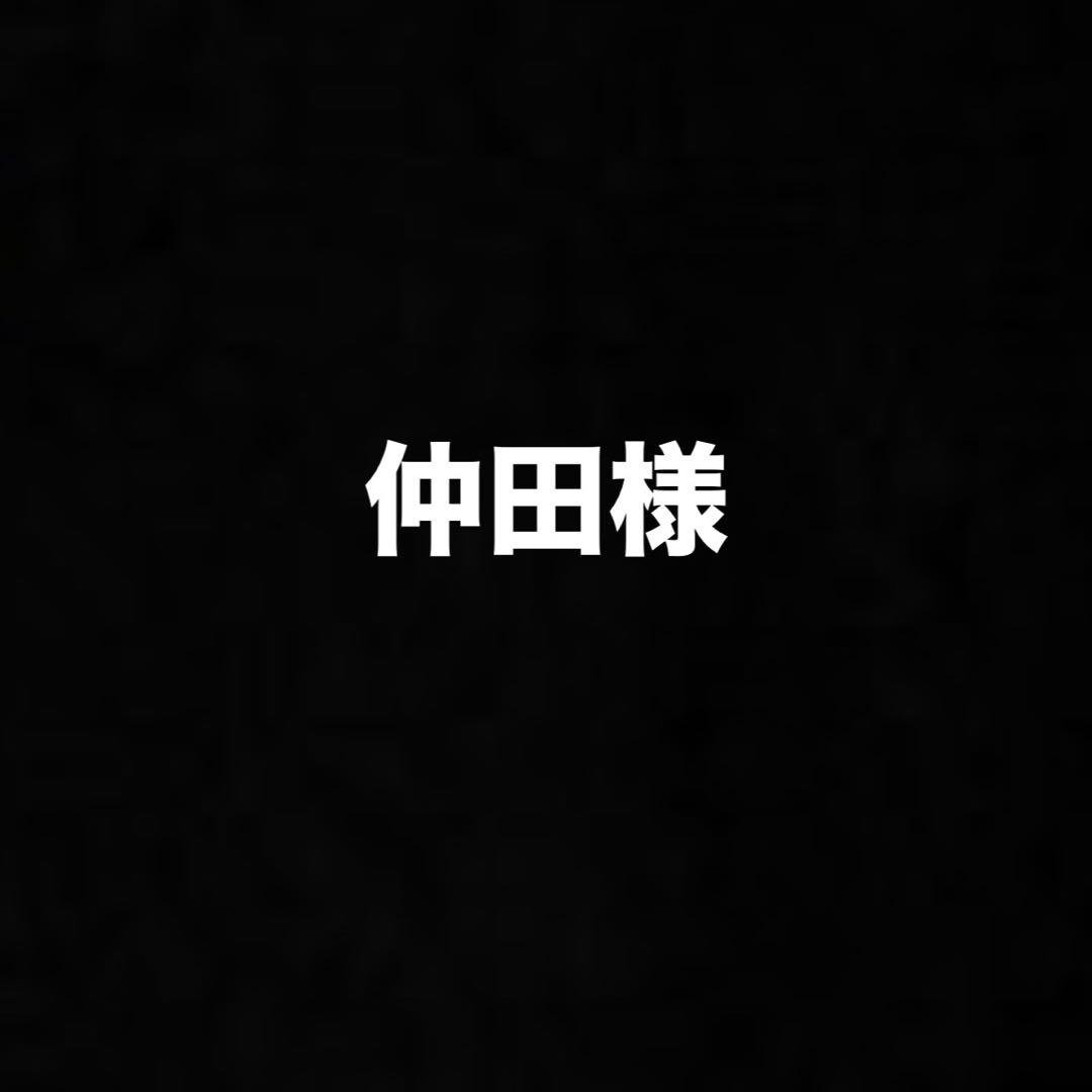 【仲田】