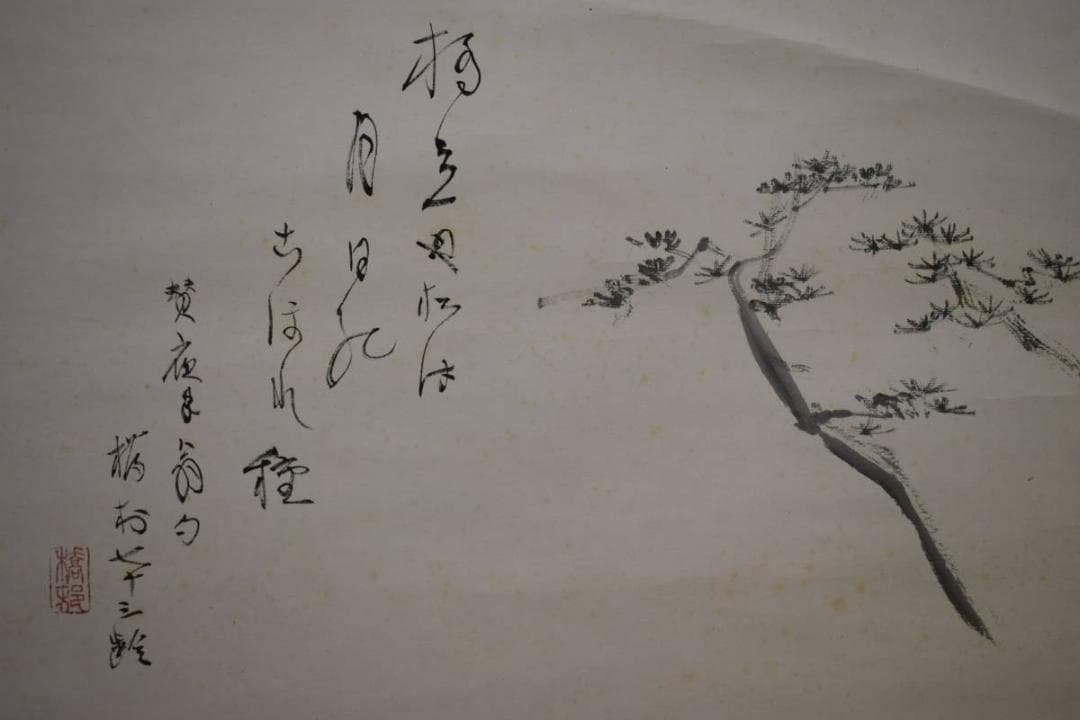 真作/矢野橋村/橋立や/松画賛/矢野鉄山の桐極箱二重箱付/布袋屋掛軸HH-991