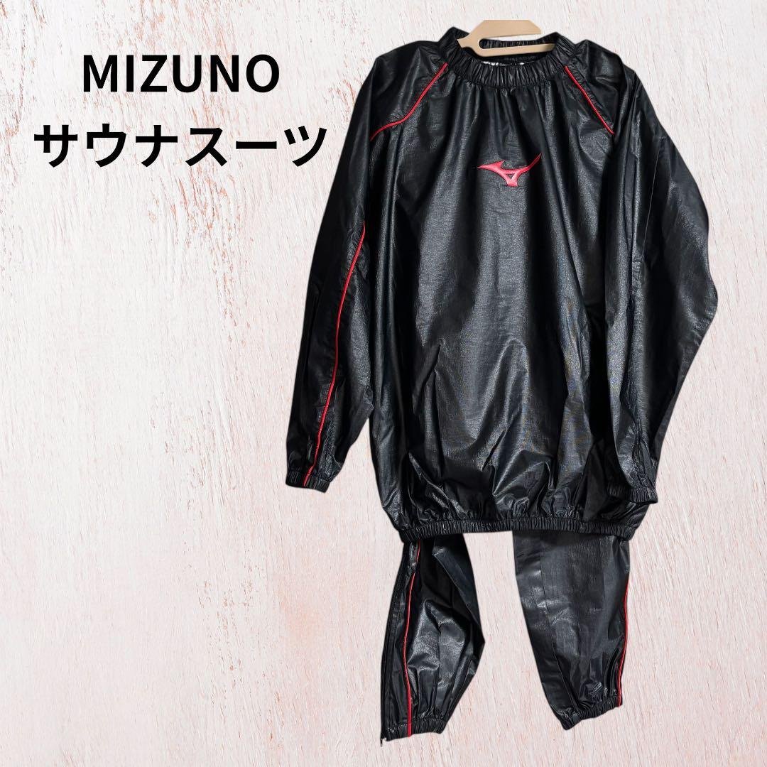 ミズノ　サウナスーツ　黒色　Lサイズ