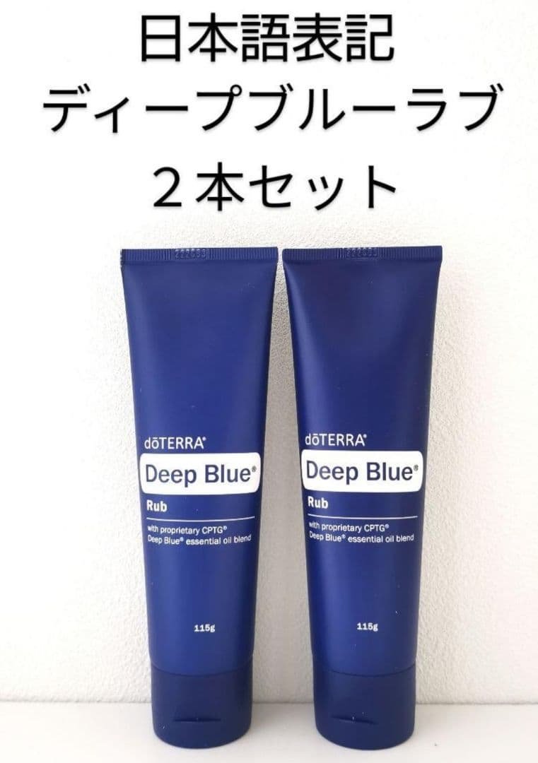 ドテラ ディープブルー ラブ 2本セット doTERRA 新品未開封