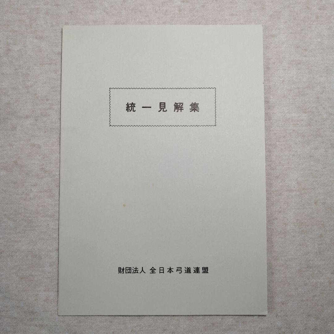 統一見解集　全日本弓道連盟　※送料無料・即購入可