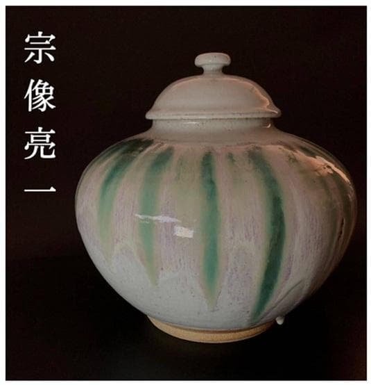 会津本郷焼 宗像窯 七代目 宗像亮一 大作 土灰白釉青流 蓋付 飾り壺