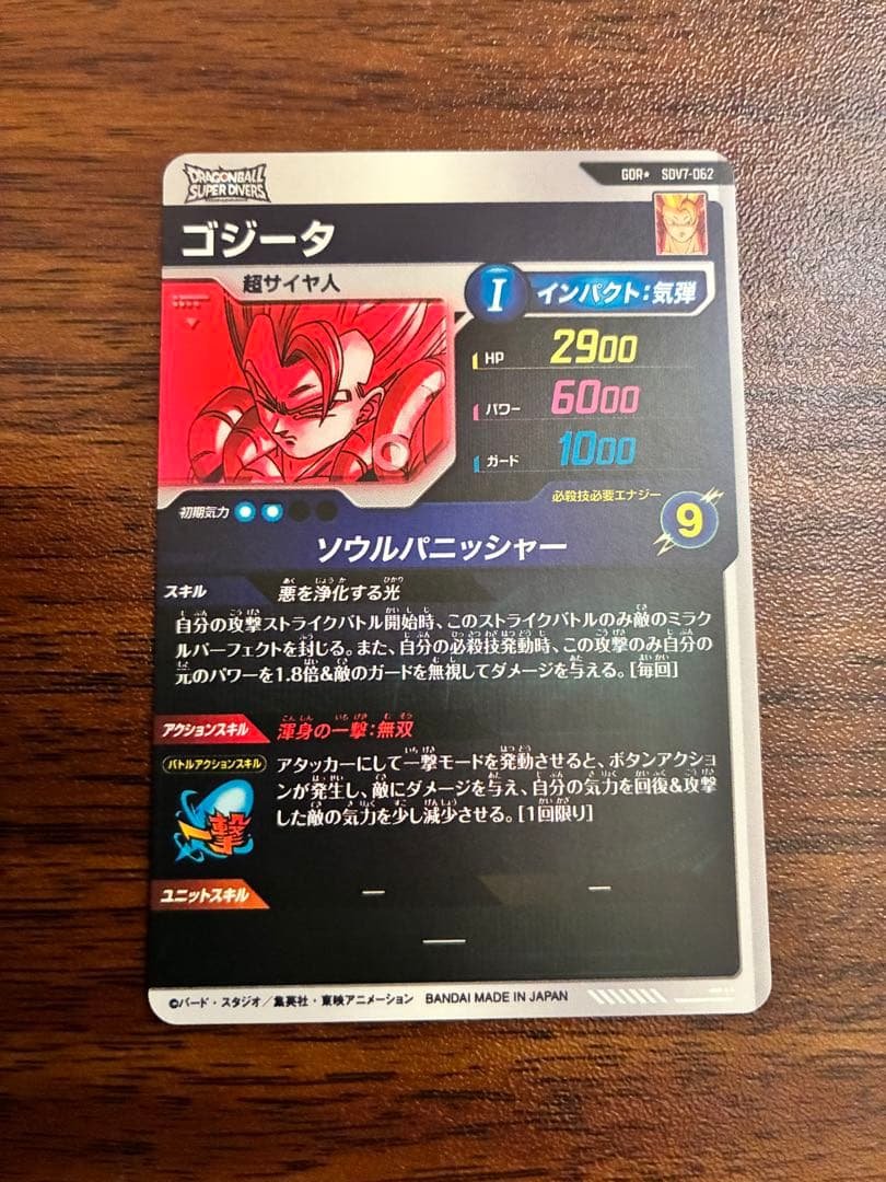 ドラゴンボールスーパーダイバーズ　ゴジータ　SDV7-062 パラレル