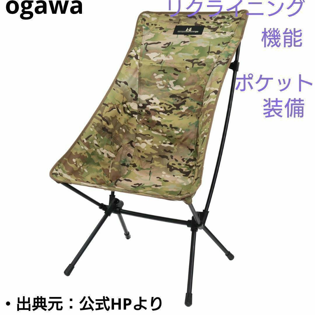 【新品_未開封】オガワ ツーアングルチェアL 1913-20