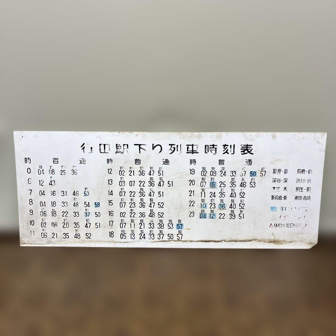 希少 実使用 行田駅 上り・下り列車時刻表　高崎線看板 鉄道部品 駅構内用