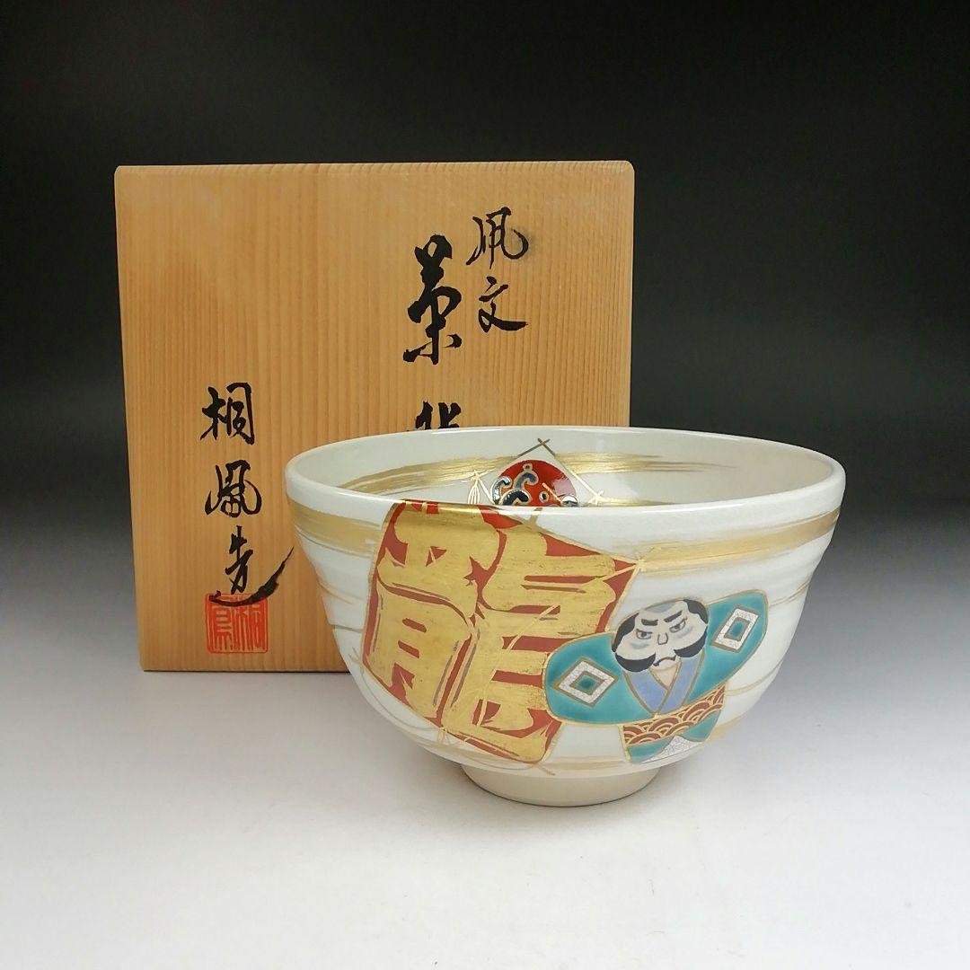 Ｔ９４３　茶碗　『凧文』『手塚桐鳳 造』　共箱　抹茶碗　茶道具