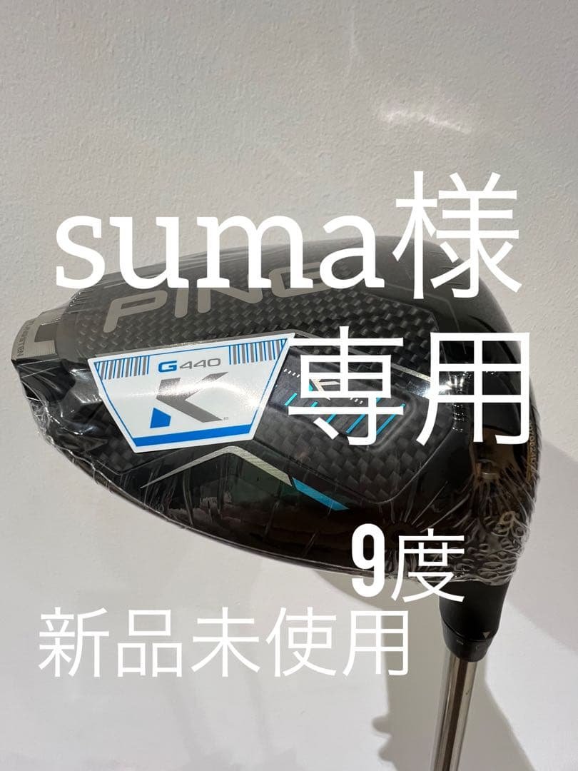 【新品未使用】PING G440 Ｋドライバー 9度
