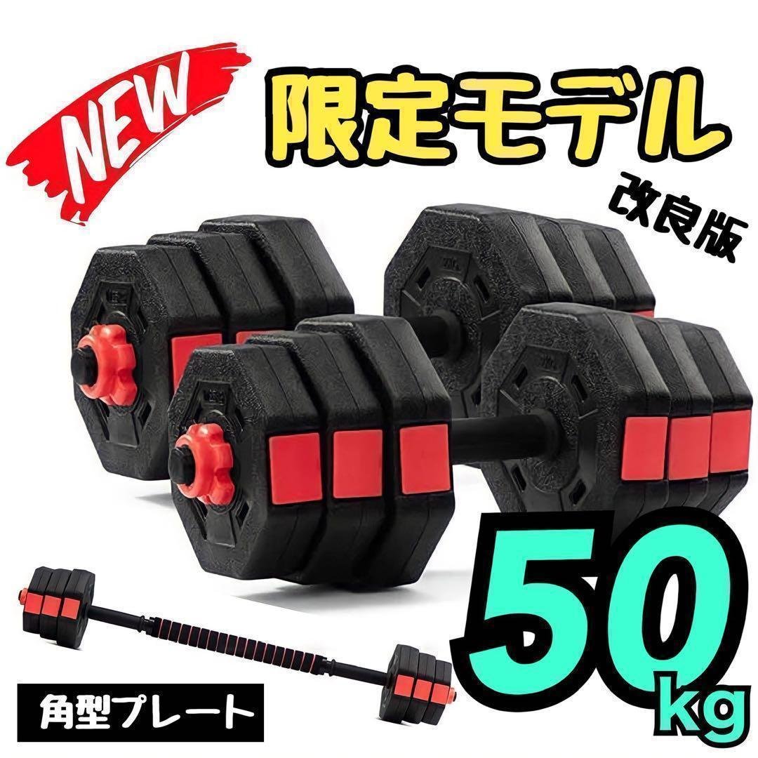 合計50kg／バーベルにもなる【角型ダンベル】25kg×2個セット 可変式 A7