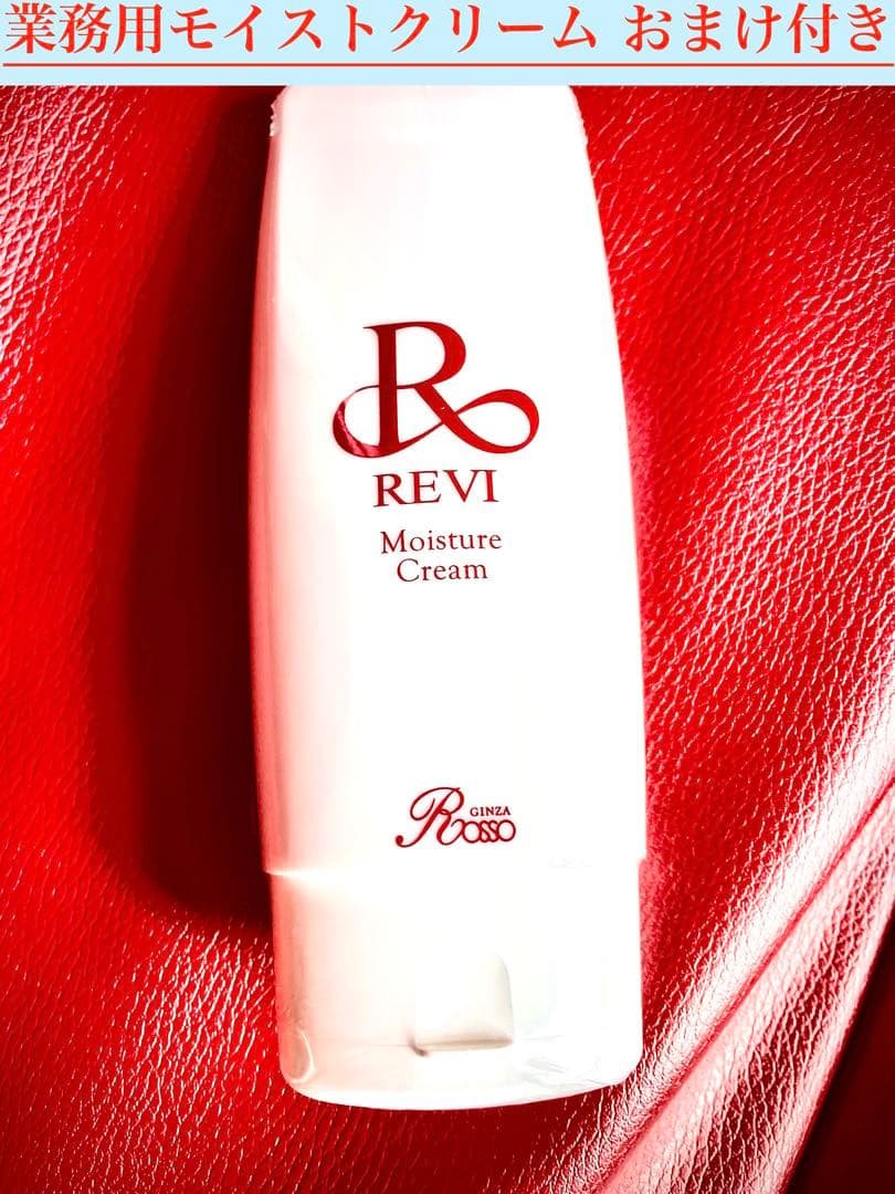 REVI ルヴィ　業務用モイストクリーム（モイスチャークリーム）150ｇ