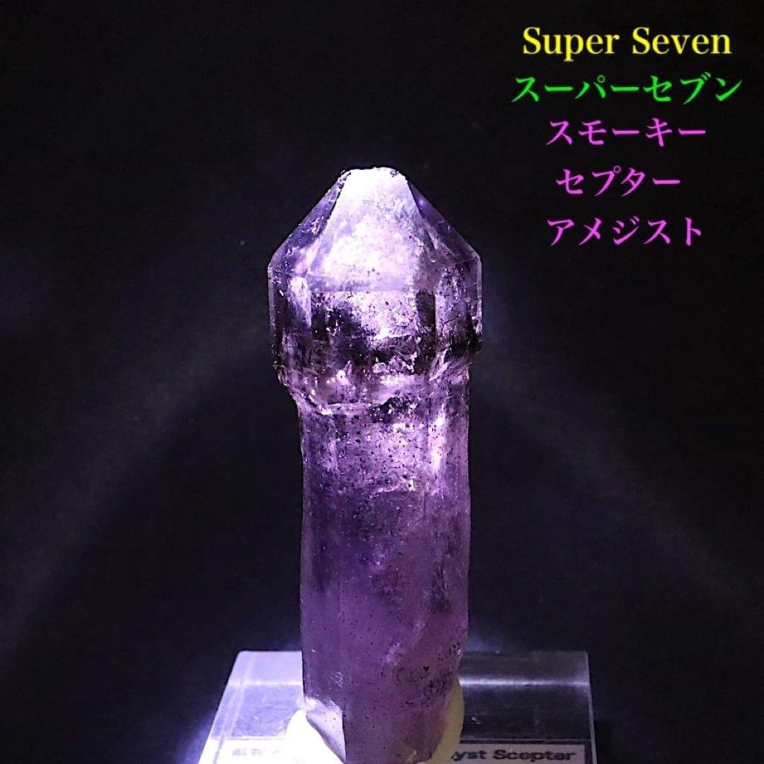 スーパーセブン セプター スモーキー アメジスト紫水晶 24.9g AMT217