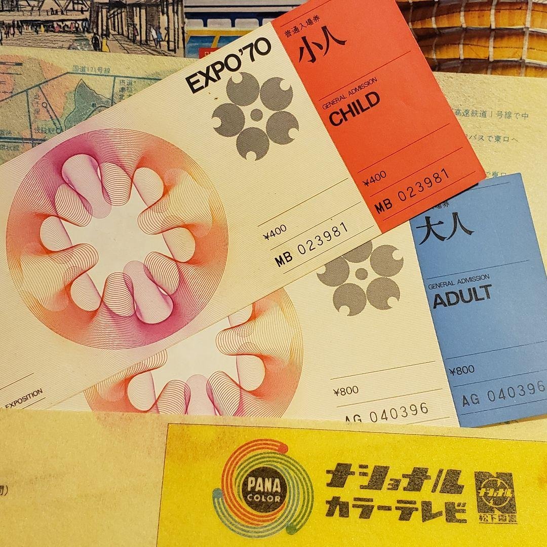 1970年大阪万博博覧会チケット2枚他