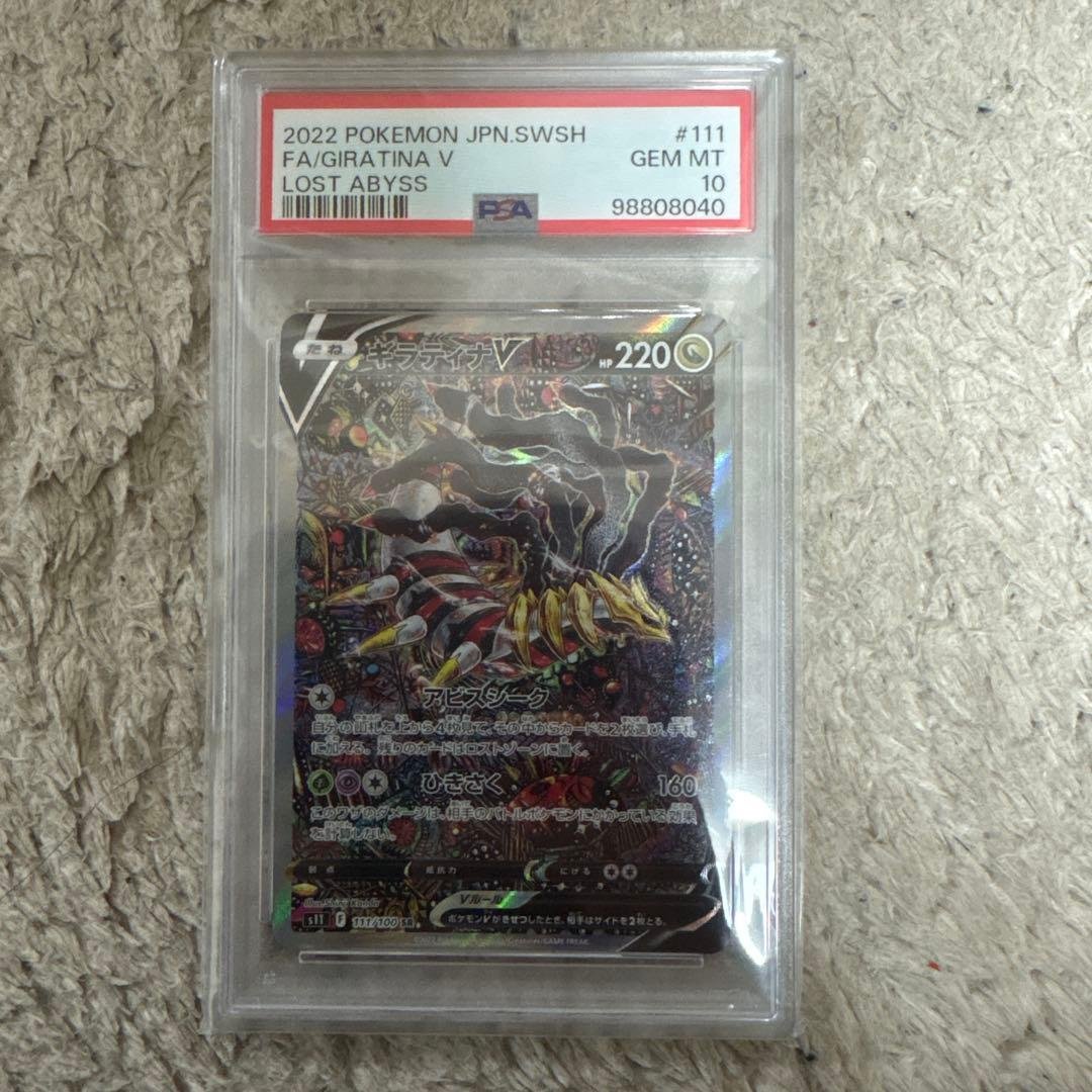 ギラティナv sa psa10 ポケモンカード　ロストアビス