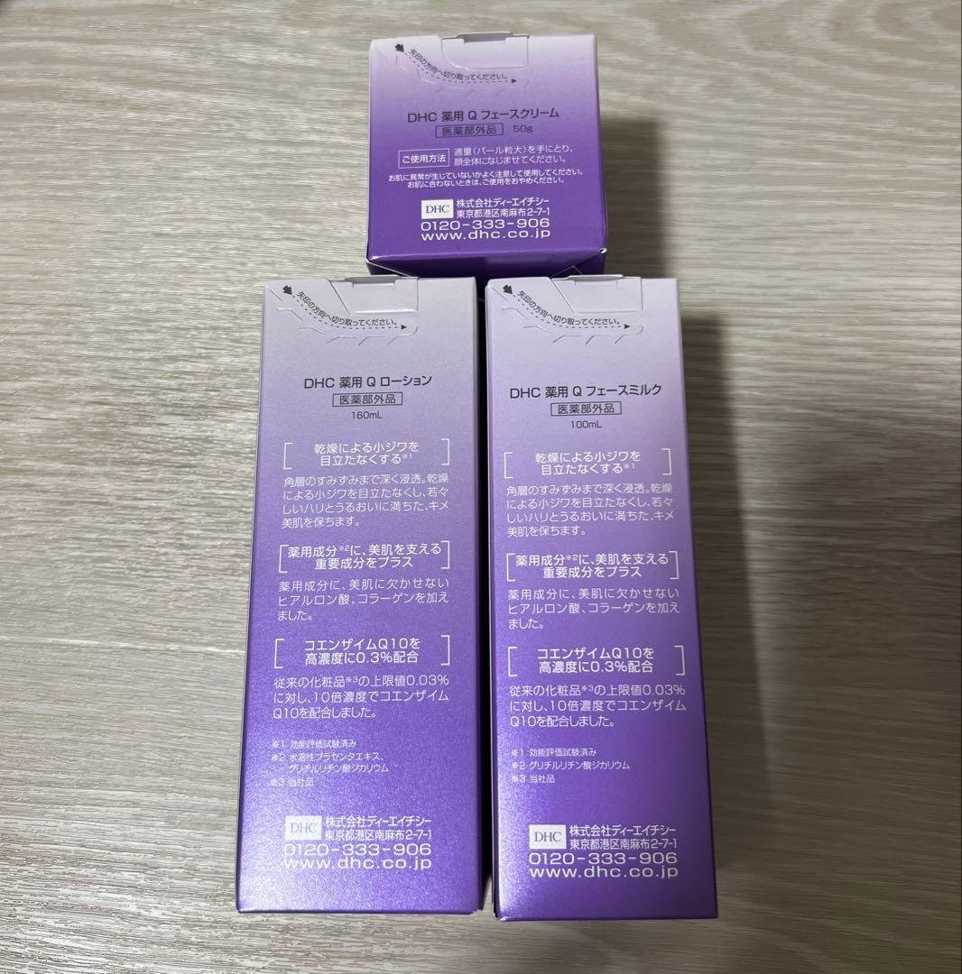 DHC薬用Q 3点セット