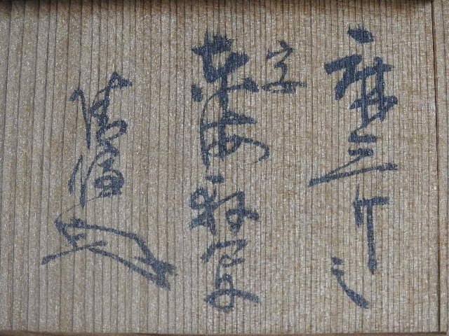 仁清写　くわら香合　砂山造打出焼　共箱　Ｍ672