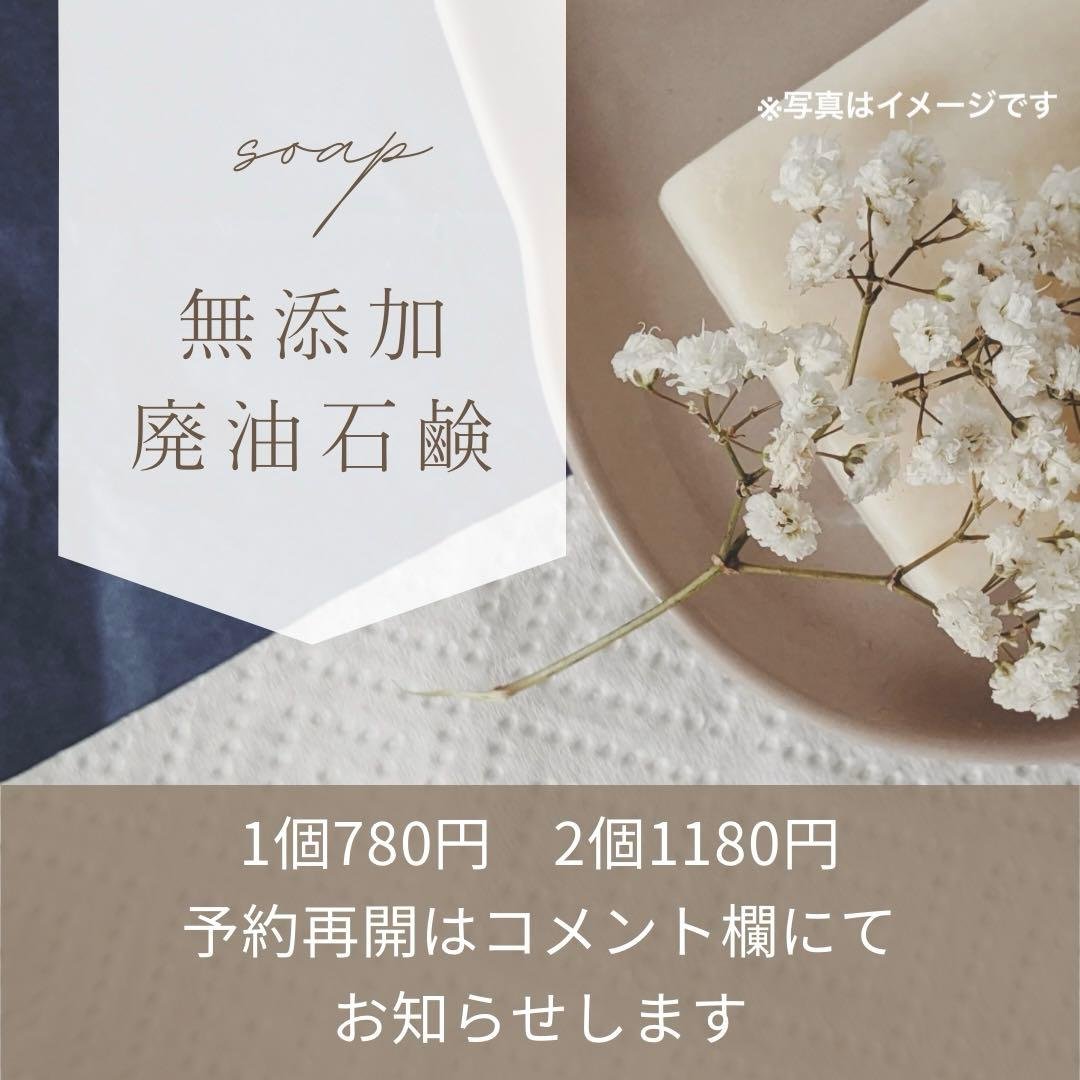 【無添加】廃油石鹸　手作り石鹸　リサイクル石鹸 ９月の予約再開は未定です。