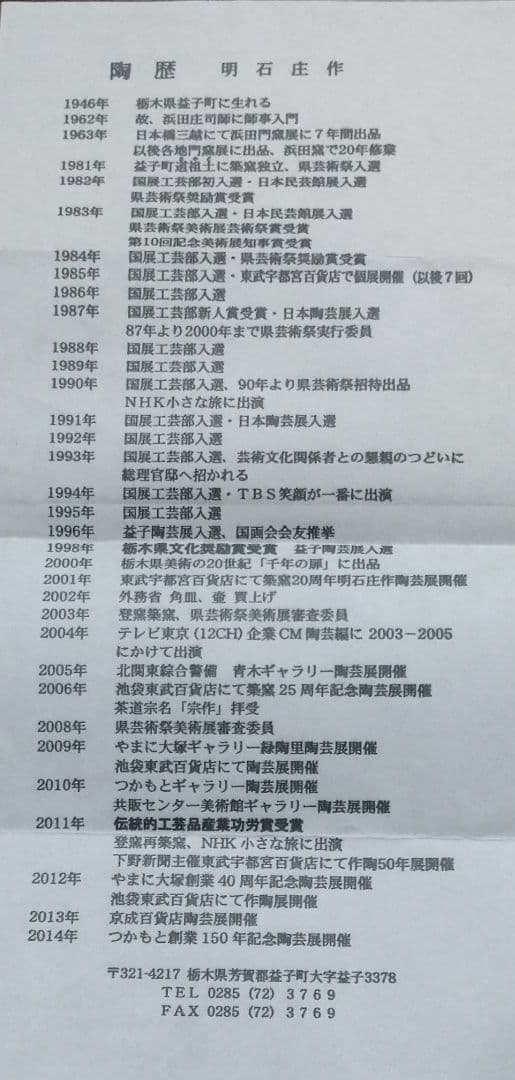 益子焼 明石庄作の大皿