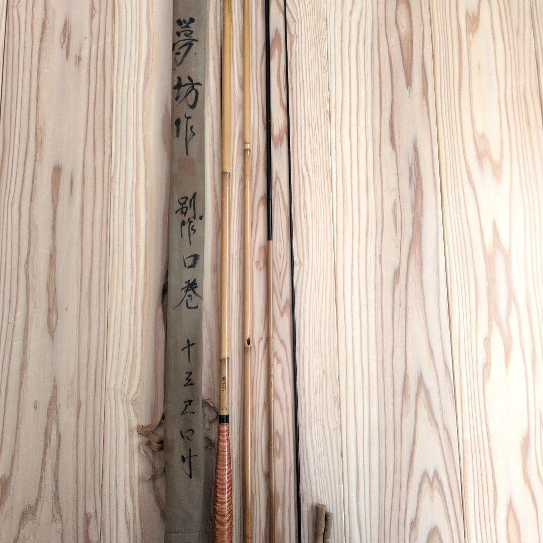 へらぶな竿 夢坊 別作 口巻 13尺4寸