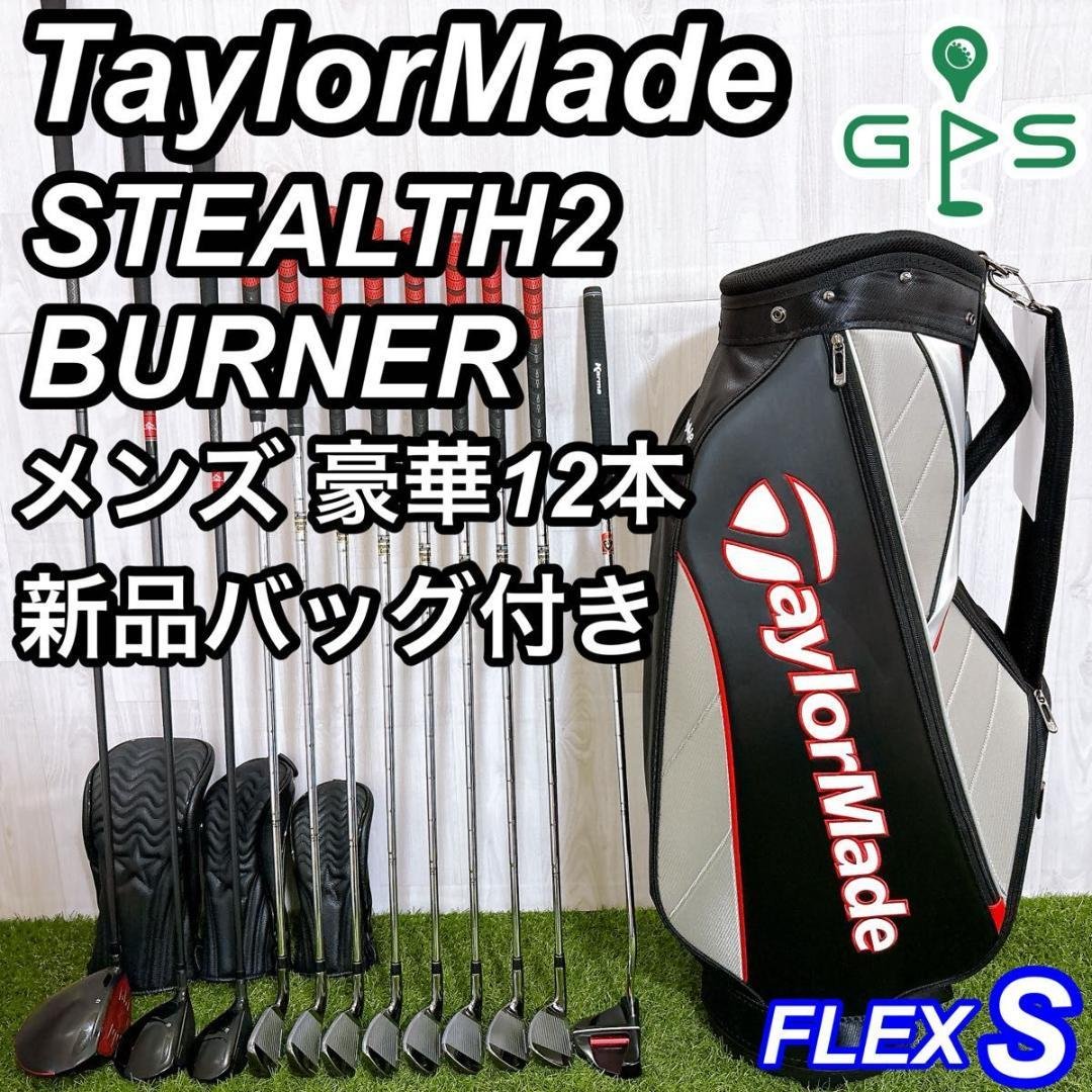 新品バッグ付 テーラーメイド ステルス2 バーナー 完璧 メンズゴルフセット S
