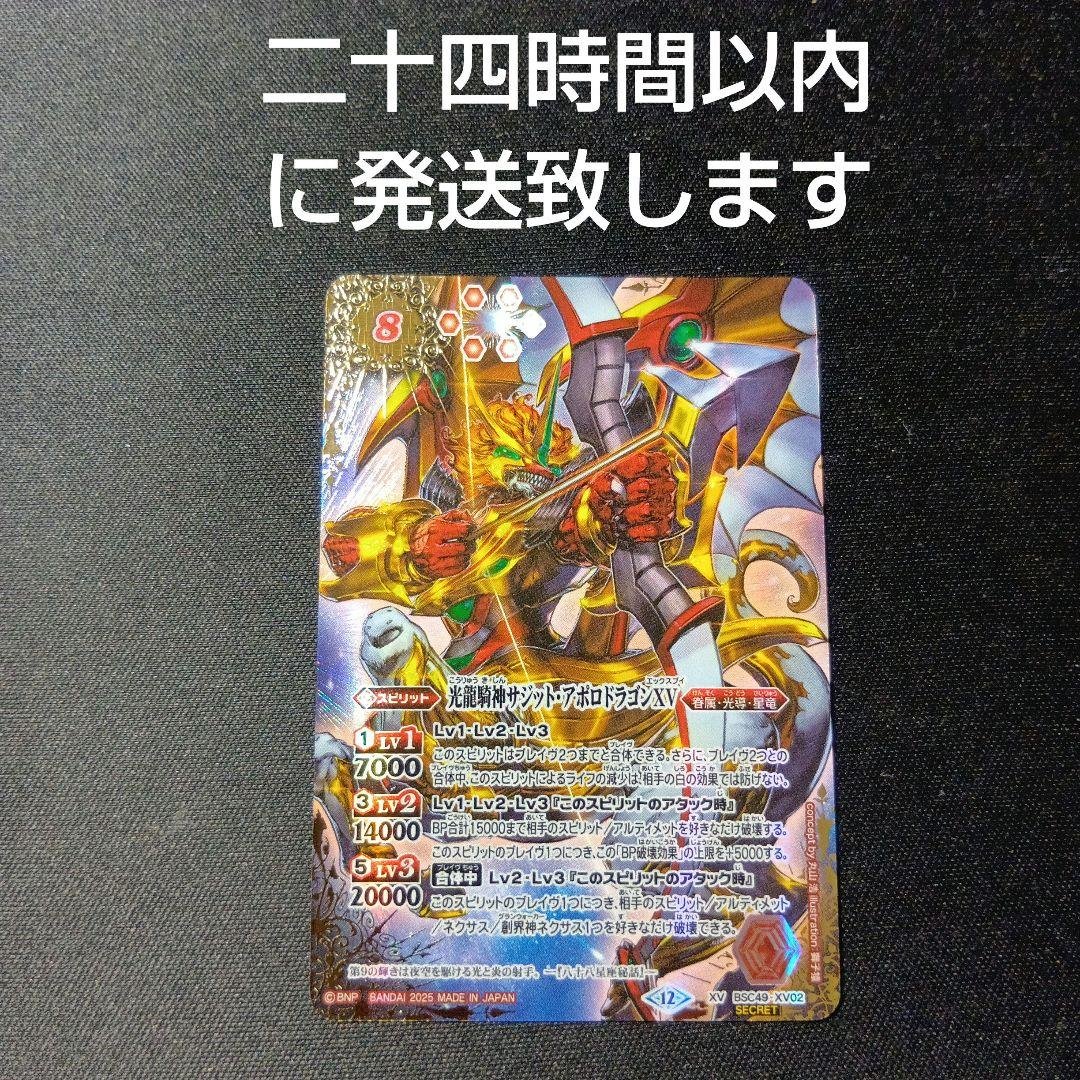 バトルスピリッツ　サジット・アポロドラゴンxv シークレット