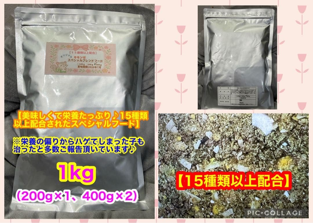【大容量】大好評♪モモンガオリジナルフード1kg