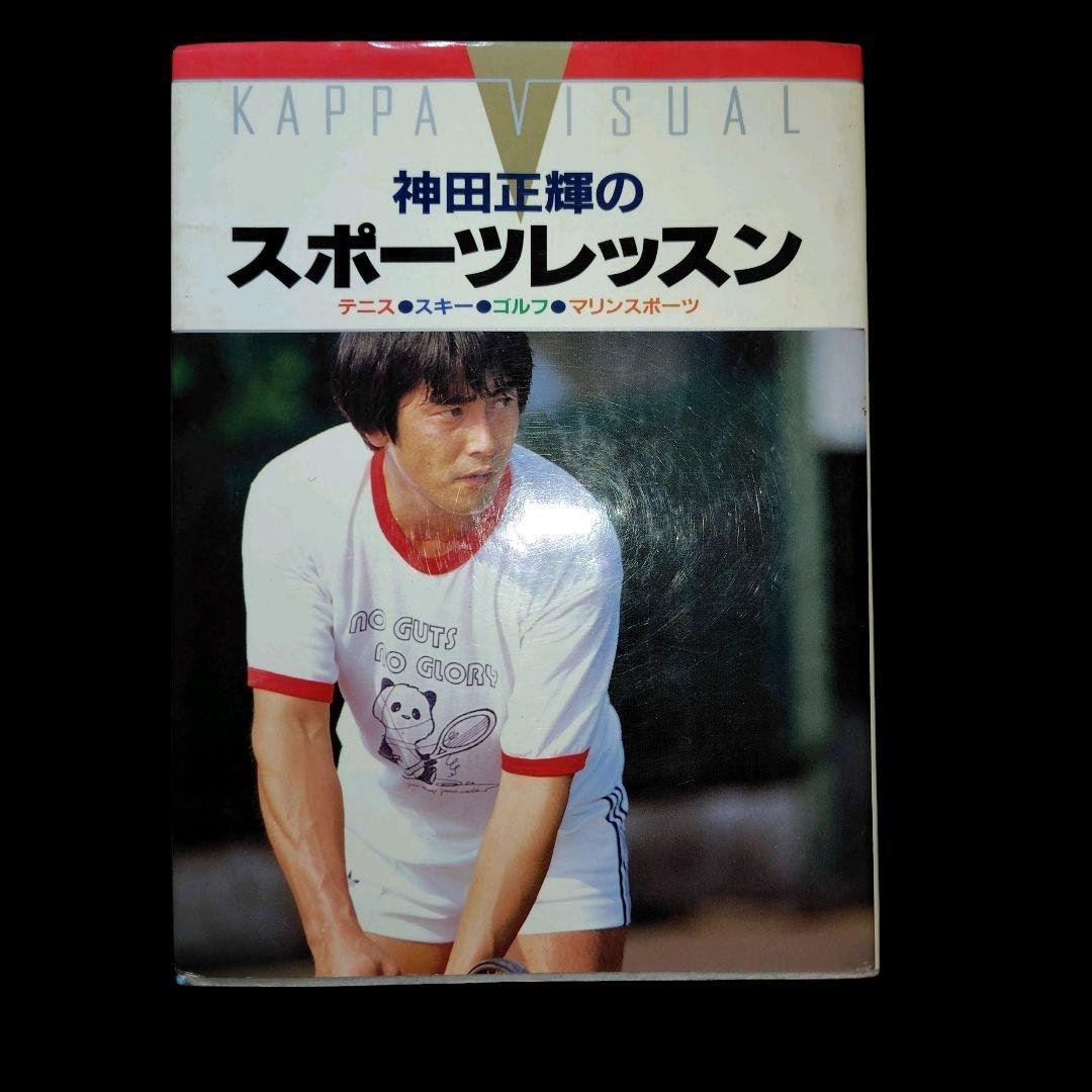 激レア 神田正輝 のスポーツレッスン サイン入り