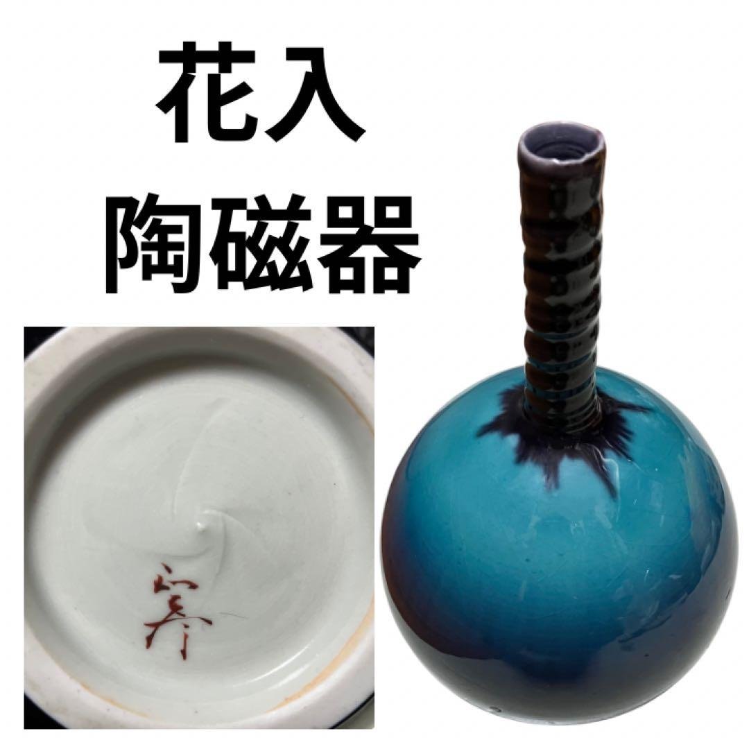 花入　花瓶　花器 華道具 陶磁器