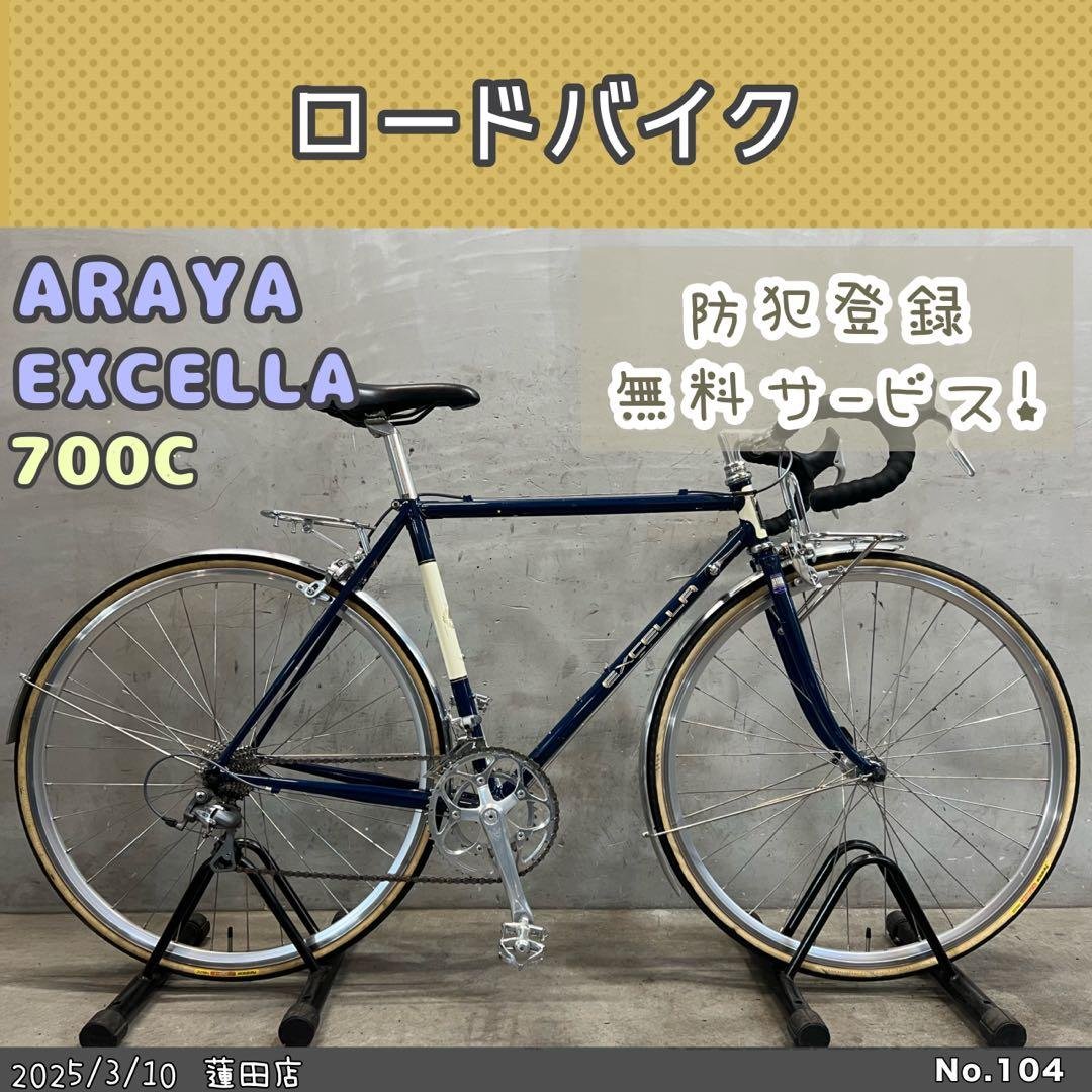 ロードバイク　ARAYA EXCELLA アラヤ　エクセラ