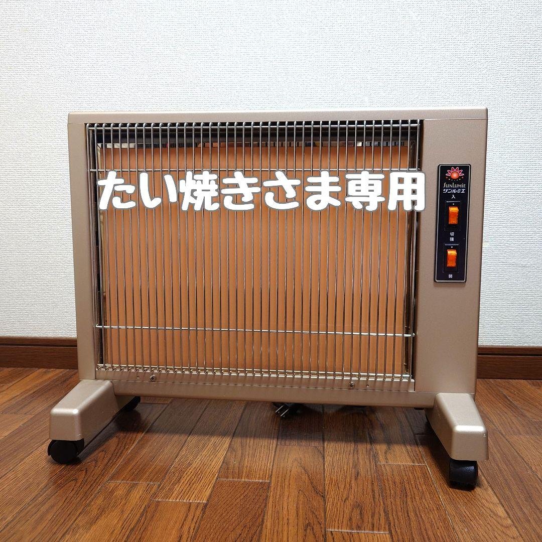 (たい焼きさま専用)日本遠赤外線 サンルミエ キュート E800LS