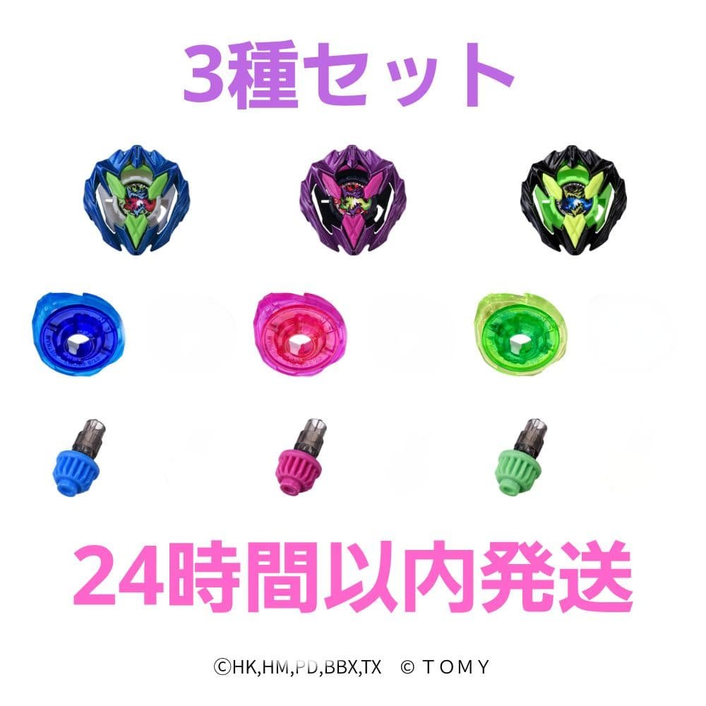 ベイブレードX カラーチョイスブースター ドランバスター1-60A 3種セット